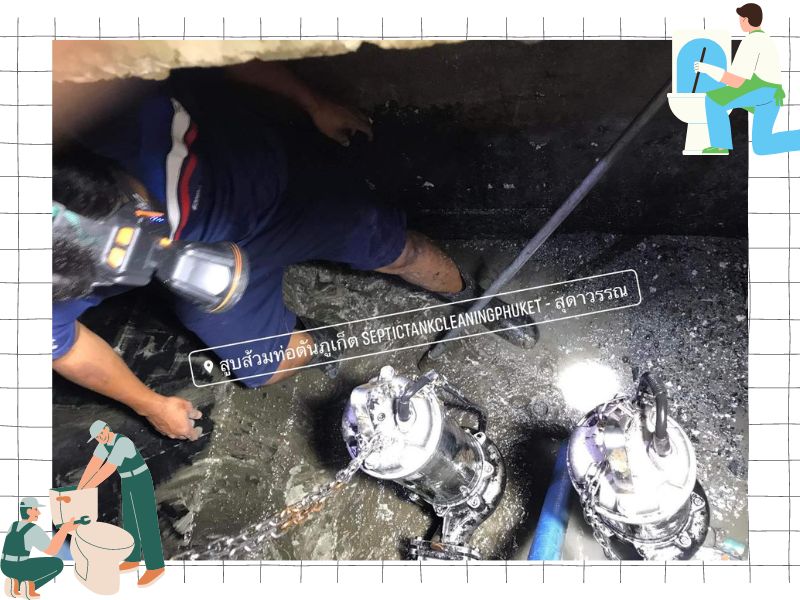 ดูดส้วมภูเก็ต